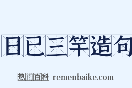 日已三竿造句是什么意思的图片